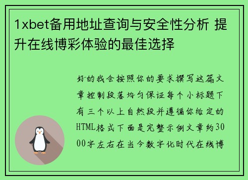 1xbet备用地址查询与安全性分析 提升在线博彩体验的最佳选择 1xbet备用地址查询与安全性分析 提升在线博彩体验的最佳选择