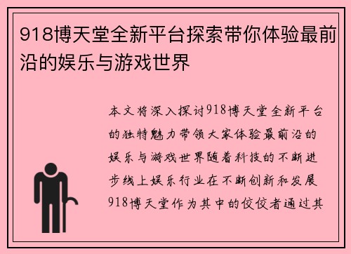 918博天堂全新平台探索带你体验最前沿的娱乐与游戏世界 918博天堂全新平台探索带你体验最前沿的娱乐与游戏世界