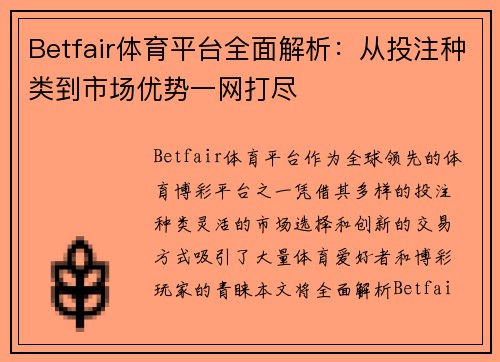 Betfair体育平台全面解析:从投注种类到市场优势一网打尽 Betfair体育平台全面解析:从投注种类到市场优势一网打尽