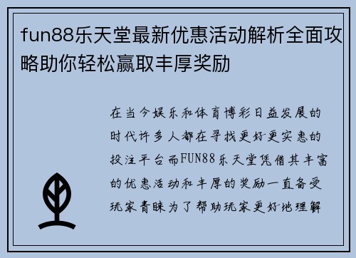 fun88乐天堂最新优惠活动解析全面攻略助你轻松赢取丰厚奖励 fun88乐天堂最新优惠活动解析全面攻略助你轻松赢取丰厚奖励