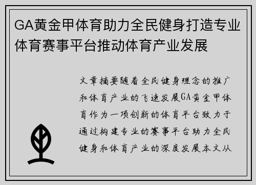 GA黄金甲体育助力全民健身打造专业体育赛事平台推动体育产业发展 GA黄金甲体育助力全民健身打造专业体育赛事平台推动体育产业发展