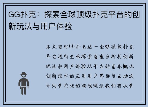 GG扑克:探索全球顶级扑克平台的创新玩法与用户体验 GG扑克:探索全球顶级扑克平台的创新玩法与用户体验