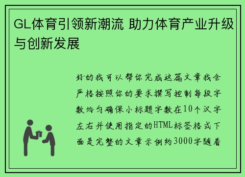 GL体育引领新潮流 助力体育产业升级与创新发展