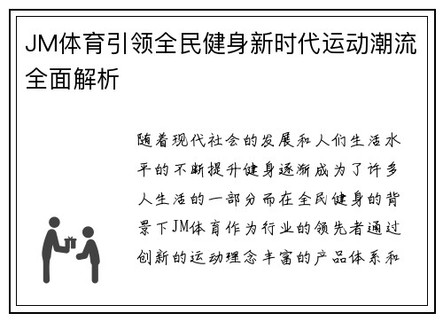 JM体育引领全民健身新时代运动潮流全面解析 JM体育引领全民健身新时代运动潮流全面解析