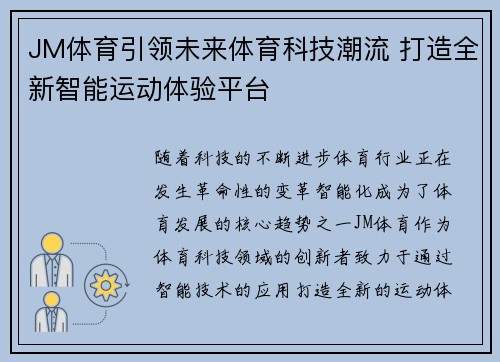JM体育引领未来体育科技潮流 打造全新智能运动体验平台 JM体育引领未来体育科技潮流 打造全新智能运动体验平台