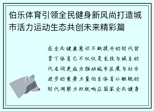 伯乐体育引领全民健身新风尚打造城市活力运动生态共创未来精彩篇 伯乐体育引领全民健身新风尚打造城市活力运动生态共创未来精彩篇