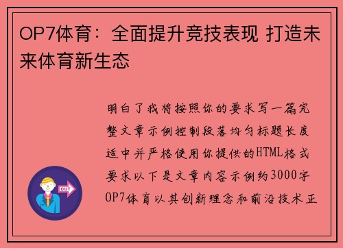 OP7体育:全面提升竞技表现 打造未来体育新生态 OP7体育:全面提升竞技表现 打造未来体育新生态