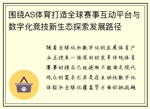 围绕AS体育打造全球赛事互动平台与数字化竞技新生态探索发展路径 围绕AS体育打造全球赛事互动平台与数字化竞技新生态探索发展路径