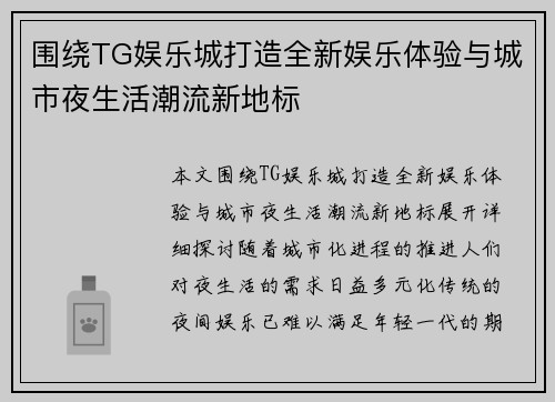 围绕TG娱乐城打造全新娱乐体验与城市夜生活潮流新地标 围绕TG娱乐城打造全新娱乐体验与城市夜生活潮流新地标