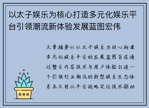 以太子娱乐为核心打造多元化娱乐平台引领潮流新体验发展蓝图宏伟 以太子娱乐为核心打造多元化娱乐平台引领潮流新体验发展蓝图宏伟