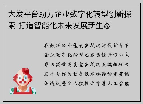 大发平台助力企业数字化转型创新探索 打造智能化未来发展新生态 大发平台助力企业数字化转型创新探索 打造智能化未来发展新生态