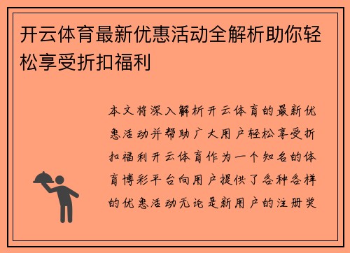 开云体育最新优惠活动全解析助你轻松享受折扣福利 开云体育最新优惠活动全解析助你轻松享受折扣福利