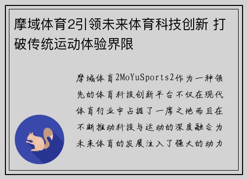 摩域体育2引领未来体育科技创新 打破传统运动体验界限 摩域体育2引领未来体育科技创新 打破传统运动体验界限