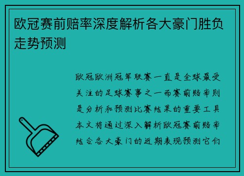 欧冠赛前赔率深度解析各大豪门胜负走势预测 欧冠赛前赔率深度解析各大豪门胜负走势预测