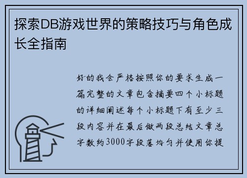 探索DB游戏世界的策略技巧与角色成长全指南 探索DB游戏世界的策略技巧与角色成长全指南