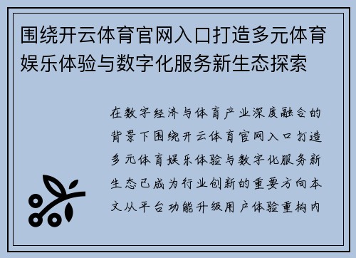围绕开云体育官网入口打造多元体育娱乐体验与数字化服务新生态探索