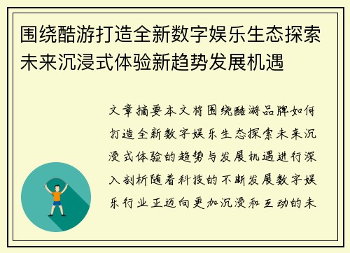 围绕酷游打造全新数字娱乐生态探索未来沉浸式体验新趋势发展机遇 围绕酷游打造全新数字娱乐生态探索未来沉浸式体验新趋势发展机遇
