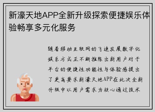 新濠天地APP全新升级探索便捷娱乐体验畅享多元化服务 新濠天地APP全新升级探索便捷娱乐体验畅享多元化服务