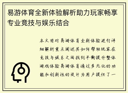 易游体育全新体验解析助力玩家畅享专业竞技与娱乐结合 易游体育全新体验解析助力玩家畅享专业竞技与娱乐结合