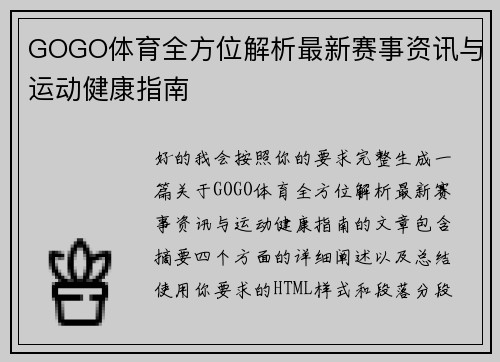 GOGO体育全方位解析最新赛事资讯与运动健康指南 GOGO体育全方位解析最新赛事资讯与运动健康指南