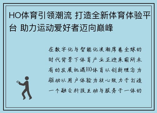 HO体育引领潮流 打造全新体育体验平台 助力运动爱好者迈向巅峰 HO体育引领潮流 打造全新体育体验平台 助力运动爱好者迈向巅峰