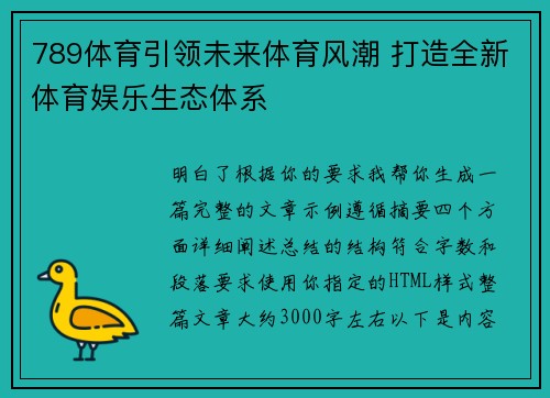 789体育引领未来体育风潮 打造全新体育娱乐生态体系 789体育引领未来体育风潮 打造全新体育娱乐生态体系