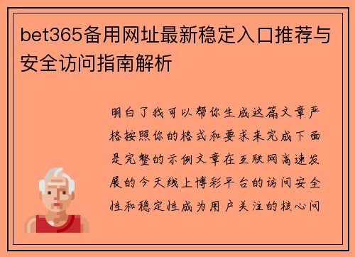 bet365备用网址最新稳定入口推荐与安全访问指南解析 bet365备用网址最新稳定入口推荐与安全访问指南解析