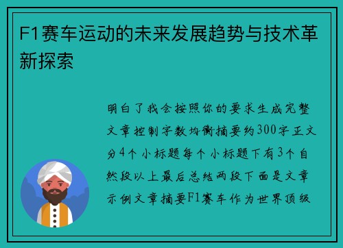 F1赛车运动的未来发展趋势与技术革新探索 F1赛车运动的未来发展趋势与技术革新探索