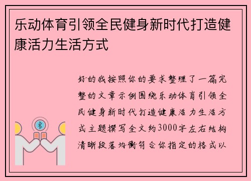 乐动体育引领全民健身新时代打造健康活力生活方式 乐动体育引领全民健身新时代打造健康活力生活方式
