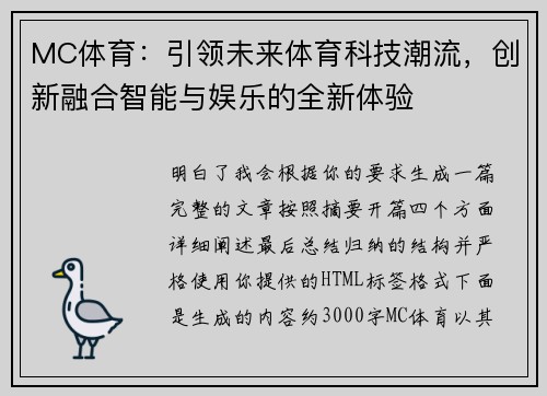 MC体育:引领未来体育科技潮流,创新融合智能与娱乐的全新体验 MC体育:引领未来体育科技潮流,创新融合智能与娱乐的全新体验