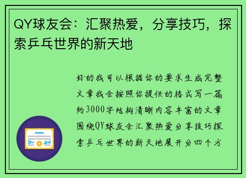 QY球友会:汇聚热爱,分享技巧,探索乒乓世界的新天地 QY球友会:汇聚热爱,分享技巧,探索乒乓世界的新天地