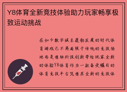 Y8体育全新竞技体验助力玩家畅享极致运动挑战 Y8体育全新竞技体验助力玩家畅享极致运动挑战