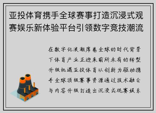 亚投体育携手全球赛事打造沉浸式观赛娱乐新体验平台引领数字竞技潮流 亚投体育携手全球赛事打造沉浸式观赛娱乐新体验平台引领数字竞技潮流