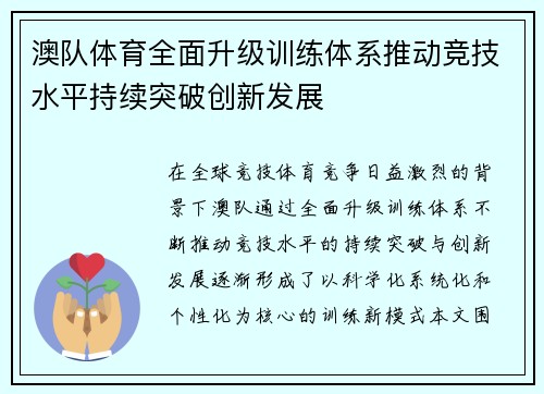 澳队体育全面升级训练体系推动竞技水平持续突破创新发展 澳队体育全面升级训练体系推动竞技水平持续突破创新发展
