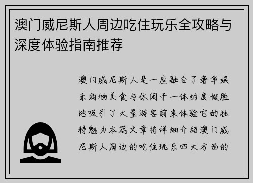 澳门威尼斯人周边吃住玩乐全攻略与深度体验指南推荐 澳门威尼斯人周边吃住玩乐全攻略与深度体验指南推荐