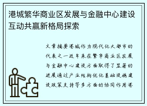 港城繁华商业区发展与金融中心建设互动共赢新格局探索 港城繁华商业区发展与金融中心建设互动共赢新格局探索