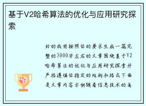 基于V2哈希算法的优化与应用研究探索 基于V2哈希算法的优化与应用研究探索