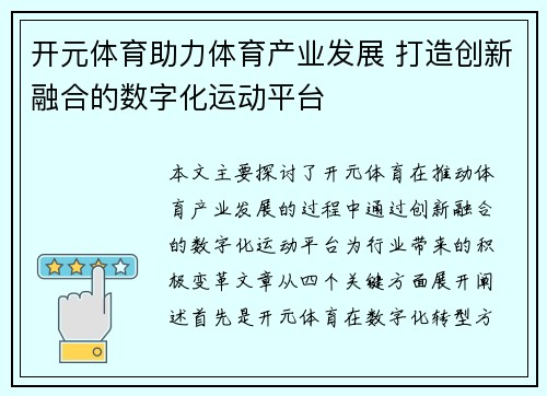 开元体育助力体育产业发展 打造创新融合的数字化运动平台 开元体育助力体育产业发展 打造创新融合的数字化运动平台