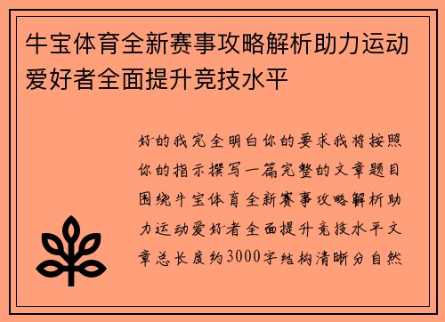 牛宝体育全新赛事攻略解析助力运动爱好者全面提升竞技水平 牛宝体育全新赛事攻略解析助力运动爱好者全面提升竞技水平