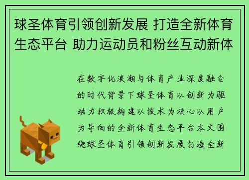 球圣体育引领创新发展 打造全新体育生态平台 助力运动员和粉丝互动新体验 球圣体育引领创新发展 打造全新体育生态平台 助力运动员和粉丝互动新体验
