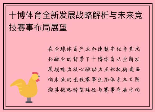 十博体育全新发展战略解析与未来竞技赛事布局展望 十博体育全新发展战略解析与未来竞技赛事布局展望