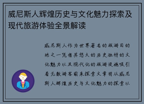 威尼斯人辉煌历史与文化魅力探索及现代旅游体验全景解读 威尼斯人辉煌历史与文化魅力探索及现代旅游体验全景解读