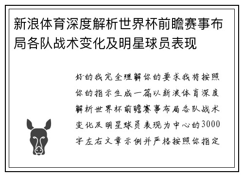 新浪体育深度解析世界杯前瞻赛事布局各队战术变化及明星球员表现 新浪体育深度解析世界杯前瞻赛事布局各队战术变化及明星球员表现