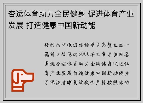 杏运体育助力全民健身 促进体育产业发展 打造健康中国新动能 杏运体育助力全民健身 促进体育产业发展 打造健康中国新动能