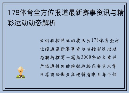 178体育全方位报道最新赛事资讯与精彩运动动态解析 178体育全方位报道最新赛事资讯与精彩运动动态解析