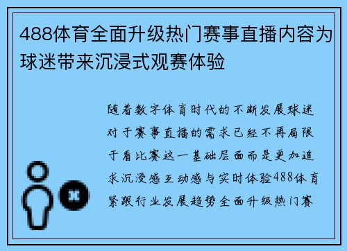 488体育全面升级热门赛事直播内容为球迷带来沉浸式观赛体验 488体育全面升级热门赛事直播内容为球迷带来沉浸式观赛体验