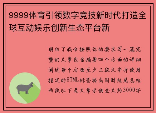 9999体育引领数字竞技新时代打造全球互动娱乐创新生态平台新 9999体育引领数字竞技新时代打造全球互动娱乐创新生态平台新