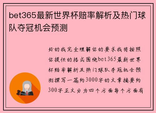 bet365最新世界杯赔率解析及热门球队夺冠机会预测 bet365最新世界杯赔率解析及热门球队夺冠机会预测