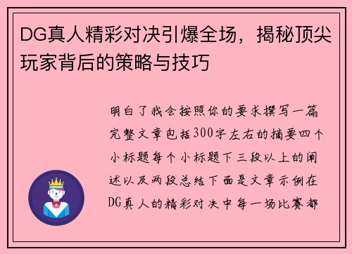 DG真人精彩对决引爆全场,揭秘顶尖玩家背后的策略与技巧 DG真人精彩对决引爆全场,揭秘顶尖玩家背后的策略与技巧