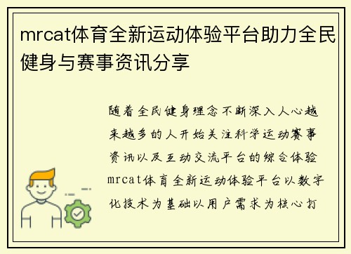 mrcat体育全新运动体验平台助力全民健身与赛事资讯分享 mrcat体育全新运动体验平台助力全民健身与赛事资讯分享